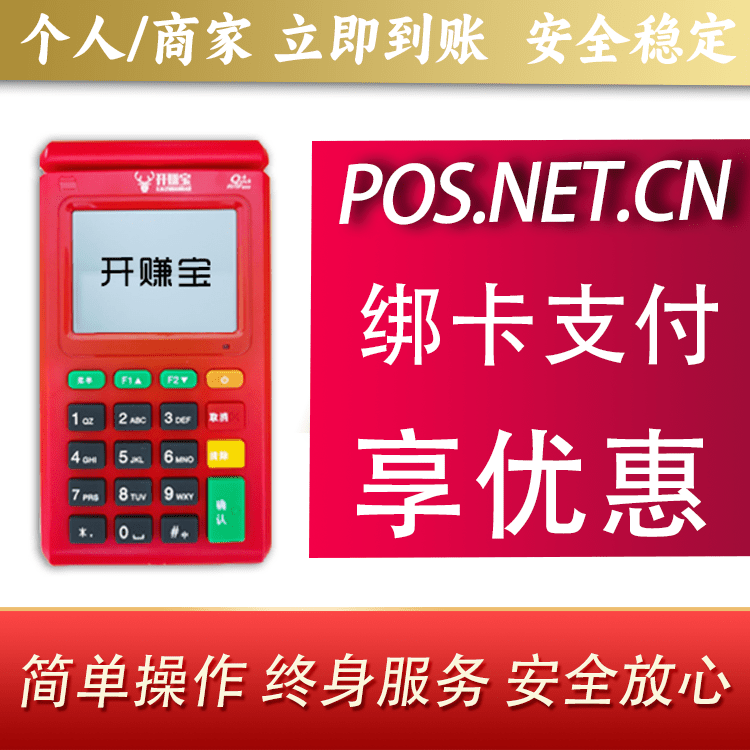 嘉兴开赚宝电签POS机