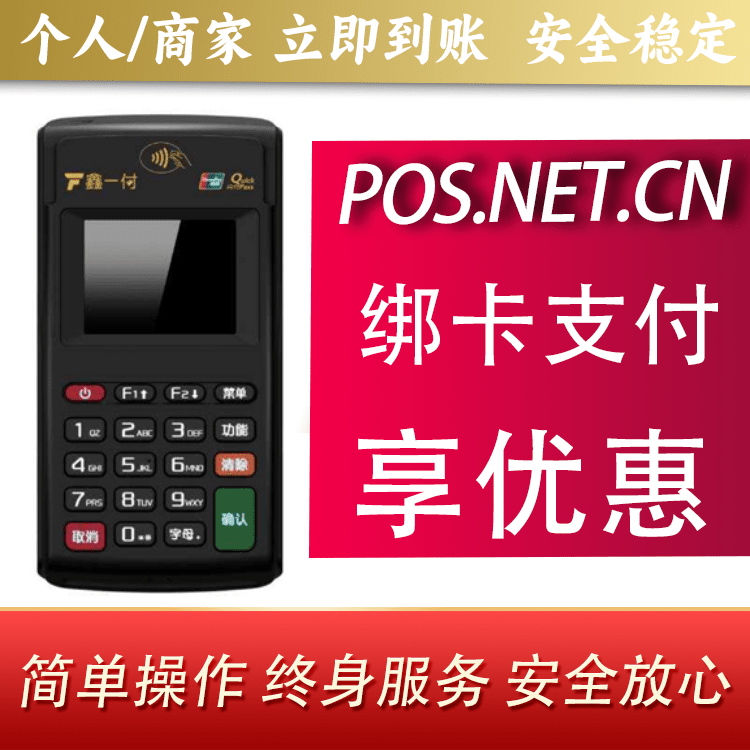 嘉兴鑫一付电签POS机