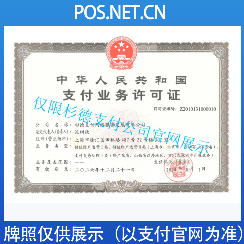 嘉兴杉德支付牌照
