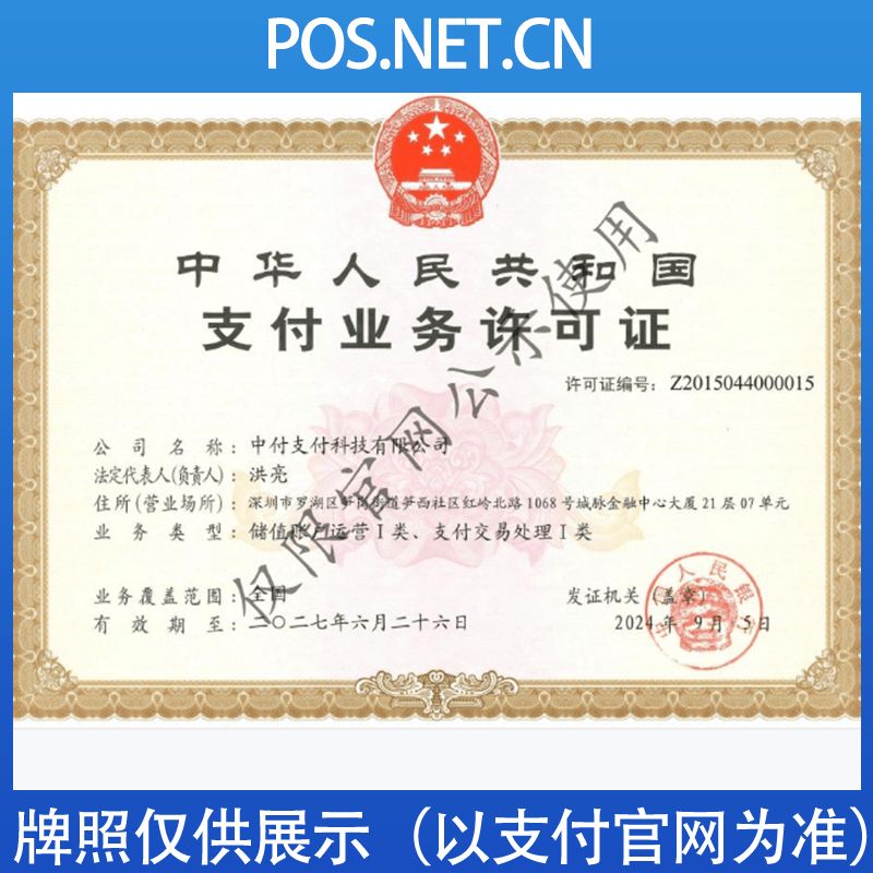 嘉兴中付支付牌照
