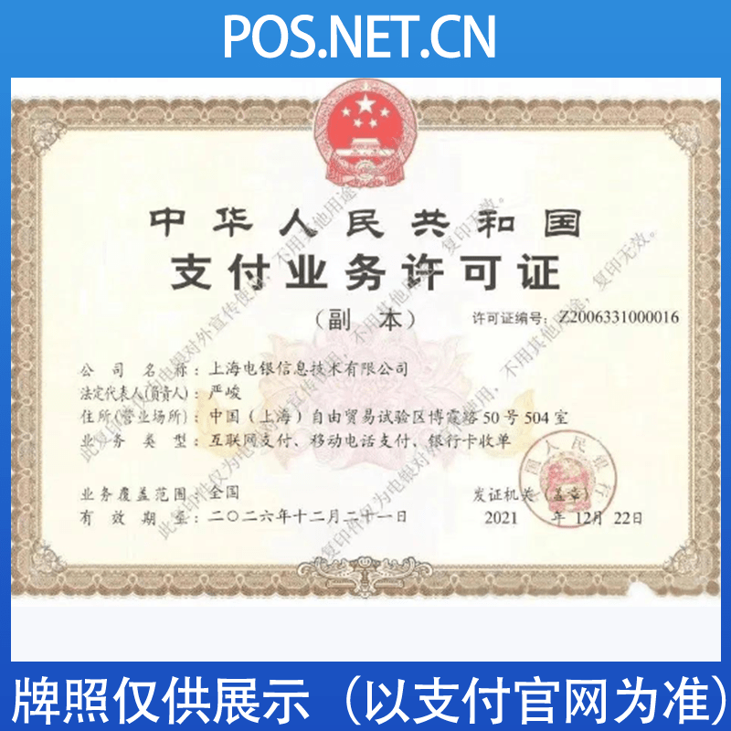 嘉兴电银信息支付牌照