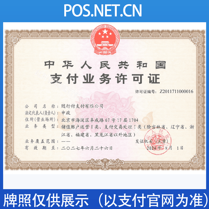嘉兴随行付支付牌照