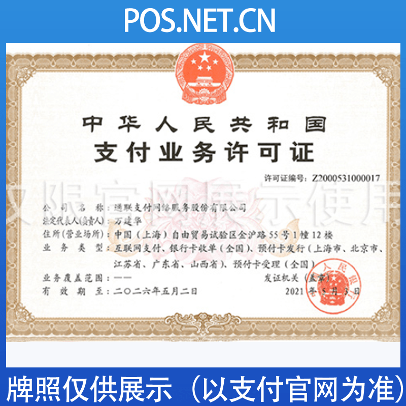 嘉兴通联支付牌照