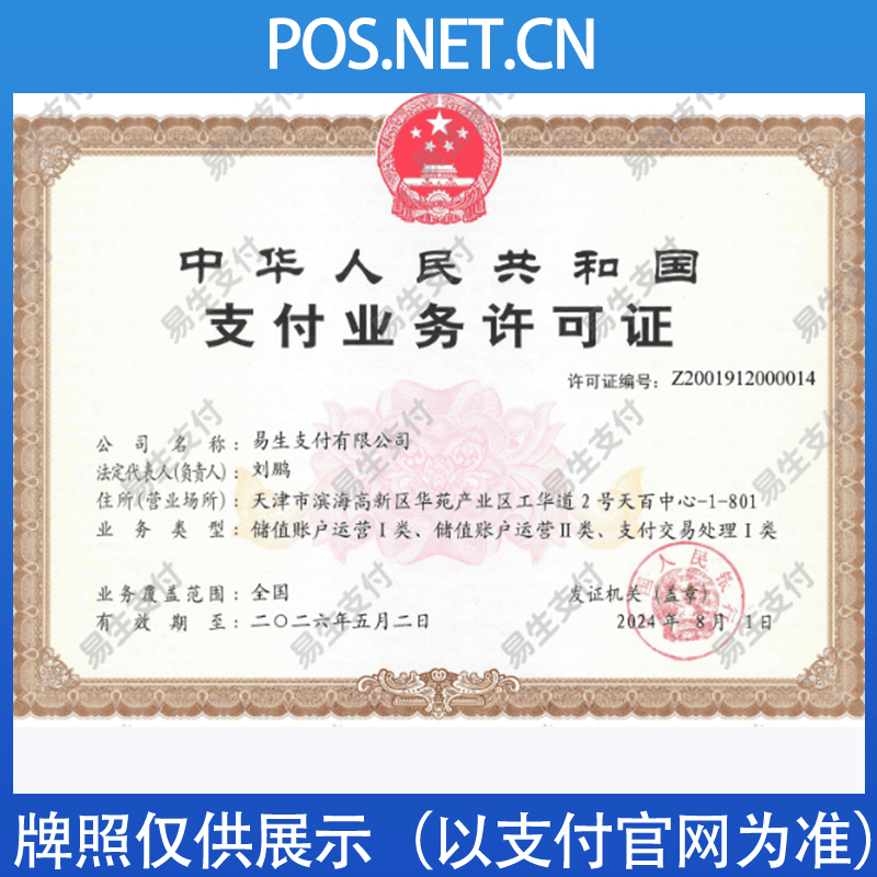 嘉兴易生支付牌照